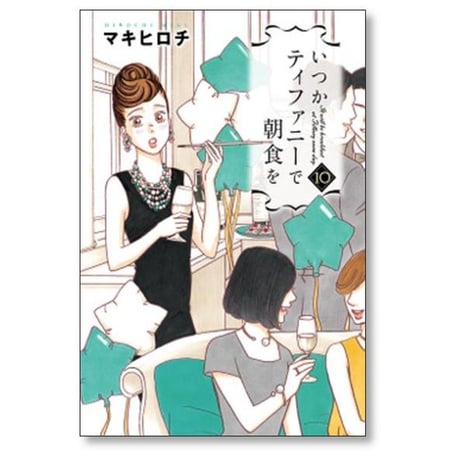 いつかティファニーで朝食を マキヒロチ [1-14巻 漫画全巻セット/完結]