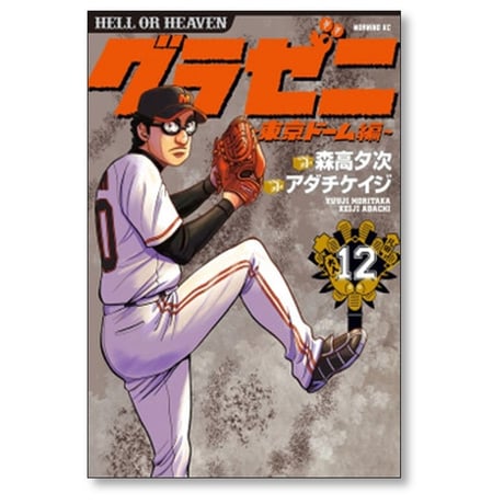 グラゼニ 東京ドーム編 アダチケイジ [1-15巻 漫画全巻セット/完結] 森高夕次