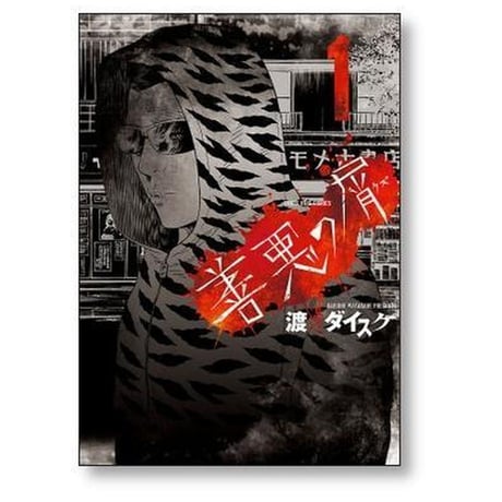善悪の屑 渡邊ダイスケ [1-5巻 漫画全巻セット/完結] ぜんあくのくず