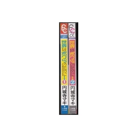 世界はボクらのために 円城寺マキ [1-2巻 漫画全巻セット/完結]