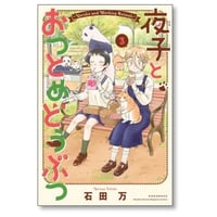 夜子とおつとめどうぶつ 石田万 [1-3巻 漫画全巻セット/完結]