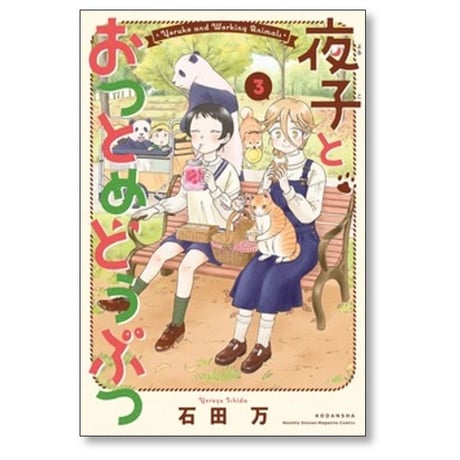 夜子とおつとめどうぶつ 石田万 [1-3巻 漫画全巻セット/完結]