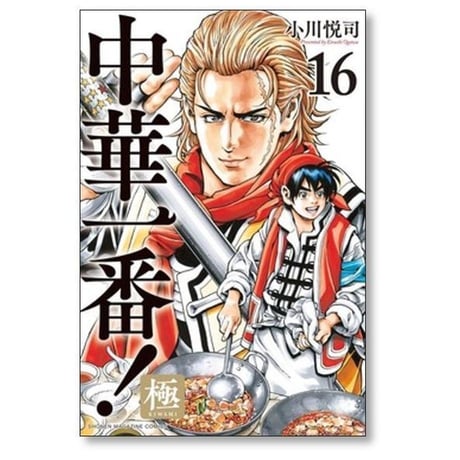 中華一番 極 小川悦司 [1-20巻 コミックセット/未完結]