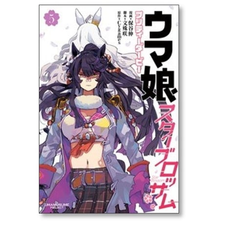 ウマ娘 プリティーダービー スターブロッサム 保谷伸 [1-5巻 コミックセット/未完結] 文殊咲 Cygames