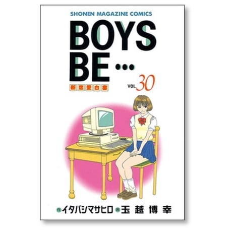 BOYS BE 玉越博幸 [1-32巻 漫画全巻セット/完結] ボーイズビー イタバシマサヒロ