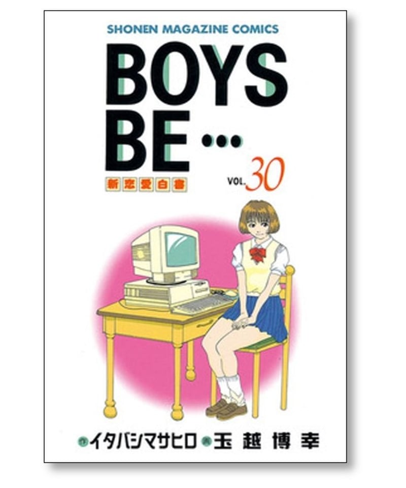 BOYS BE 玉越博幸 [1-32巻 漫画全巻セット/完結] ボーイズビー
