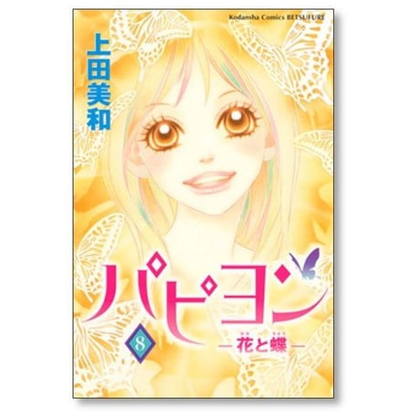 パピヨン 花と蝶 上田美和 [1-8巻 漫画全巻セット/完結]