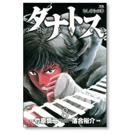 タナトス むしけらの拳 落合裕介 [1-8巻 漫画全巻セット/完結] 竹原慎二