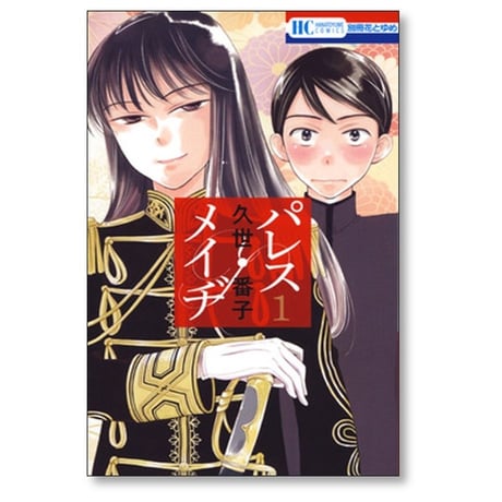 パレスメイヂ 久世番子 [1-7巻 漫画全巻セット/完結]