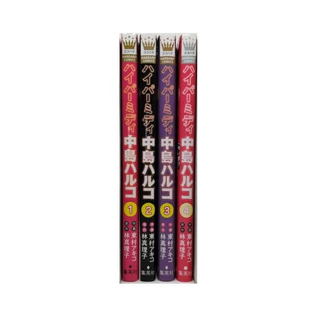 ハイパーミディ 中島ハルコ 東村アキコ [1-4巻 漫画全巻セット/完結] 林真理子