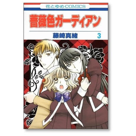 薔薇色ガーディアン 藤崎真緒 [1-5巻 漫画全巻セット/完結]