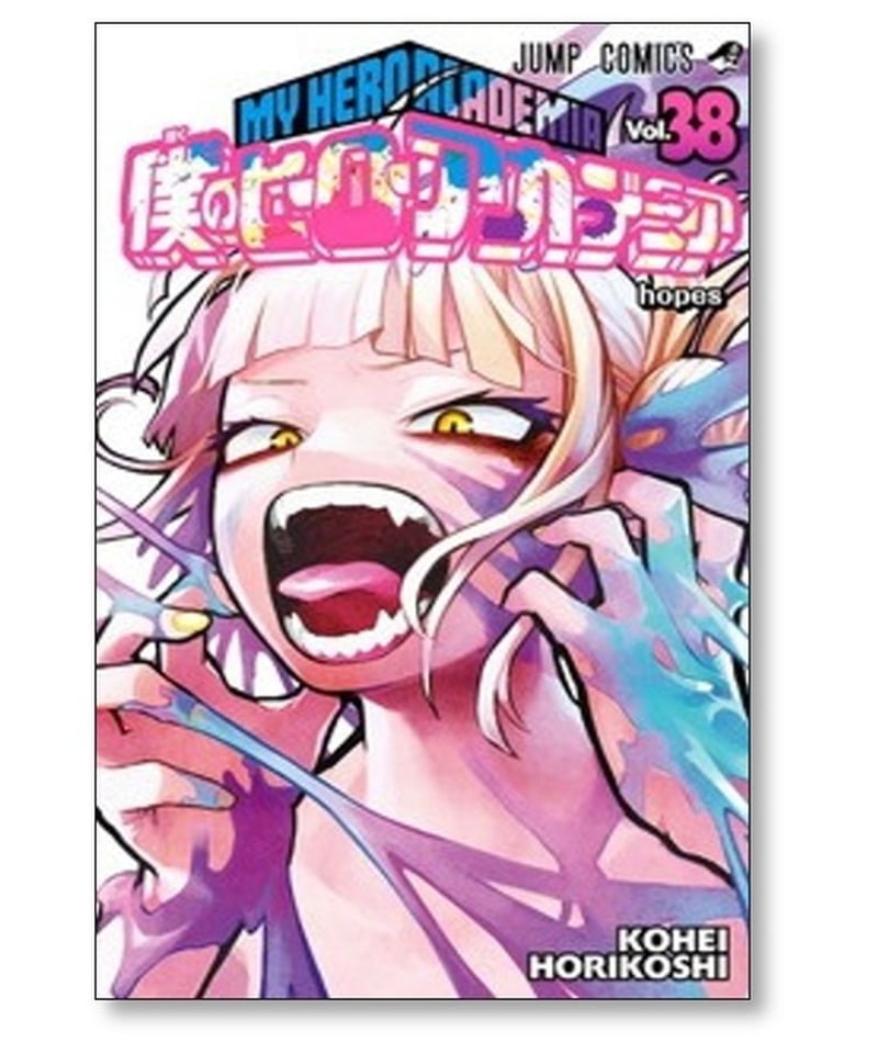 僕のヒーローアカデミア ヒロアカ 1-38全巻セット 本 漫画