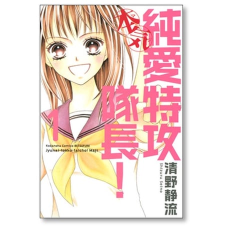 純愛特攻隊長 本気 清野静流 [1-4巻 漫画全巻セット/完結]