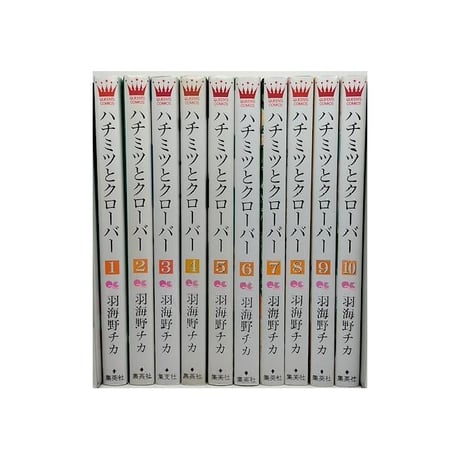 ハチミツとクローバー 羽海野チカ [1-10巻 漫画全巻セット/完結]