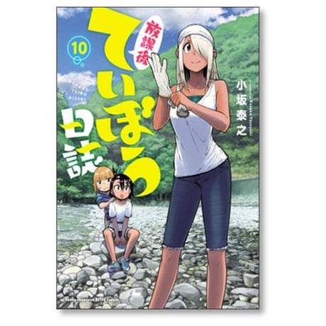 放課後ていぼう日誌 小坂泰之 [1-15巻 コミックセット/未完結]