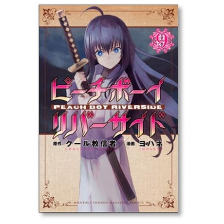 ピーチボーイ リバーサイド ヨハネ [1-16巻 漫画全巻セット/完結] クール教信者
