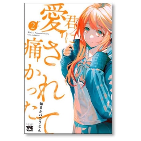 君に愛されて痛かった 知るかバカうどん [1-9巻 コミックセット/未完結]