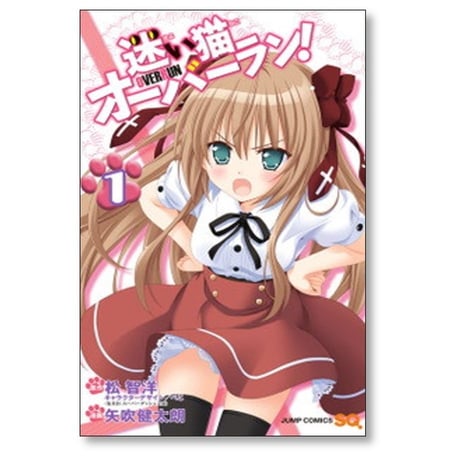 迷い猫オーバーラン 矢吹健太朗 [1-2巻 漫画全巻セット/完結] 松智洋 ぺこ