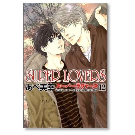 SUPER LOVERS あべ美幸 [1-20巻 コミックセット/未完結] スーパーラヴァーズ