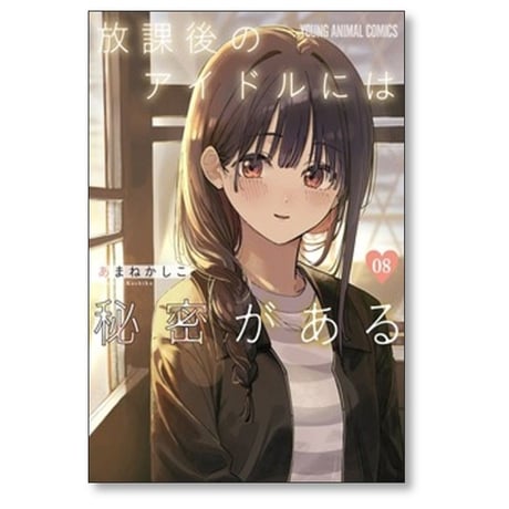 放課後のアイドルには秘密がある あまねかしこ [1-8巻 コミックセット/未完結]