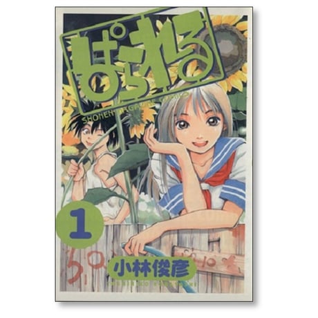 ぱられる 小林俊彦 [1-4巻 漫画全巻セット/完結]
