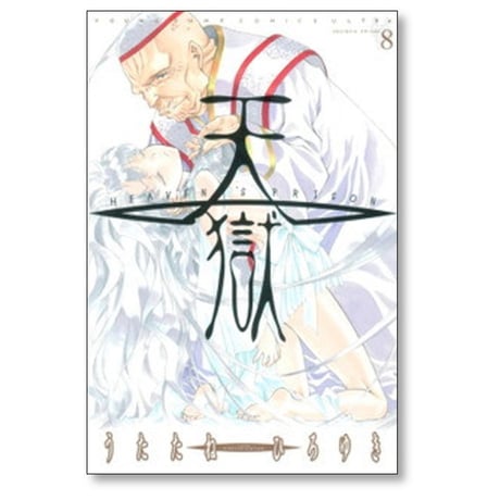 天獄 HEAVEN’S PRISON うたたねひろゆき [1-12巻 漫画全巻セット/完結]