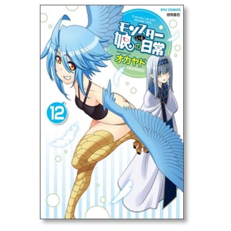 モンスター娘のいる日常 オカヤド [1-20巻 コミックセット/未完結]