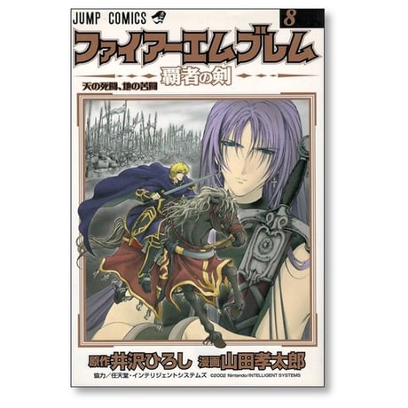 ファイアーエムブレム 覇者の剣 山田孝太郎 [1-11巻 漫画全巻セット/完結] 井沢ひろし