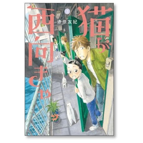 猫が西向きゃ 漆原友紀 [1-3巻 漫画全巻セット/完結]