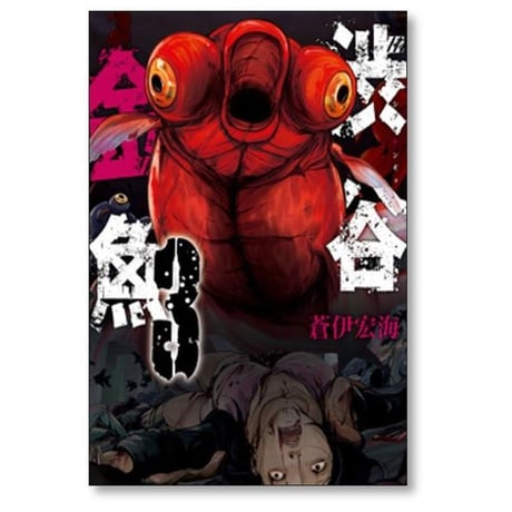 渋谷金魚 蒼伊宏海 [1-11巻 漫画全巻セット/完結]