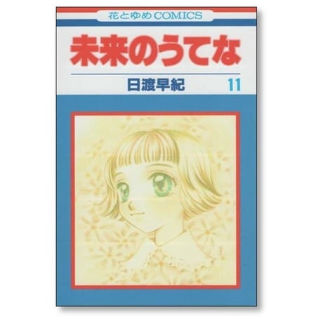 未来のうてな 日渡早紀 [1-11巻 漫画全巻セット/完結]
