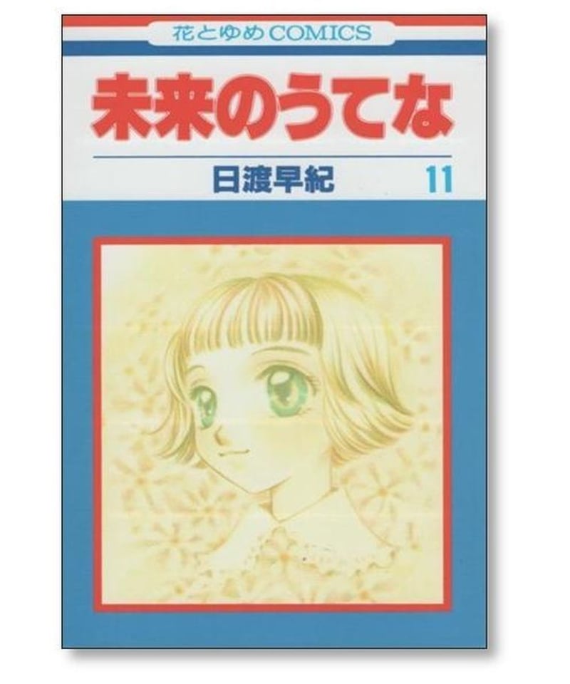 未来のうてな 日渡早紀 [1-11巻 漫画全巻セット/完結] | 漫画専門店 