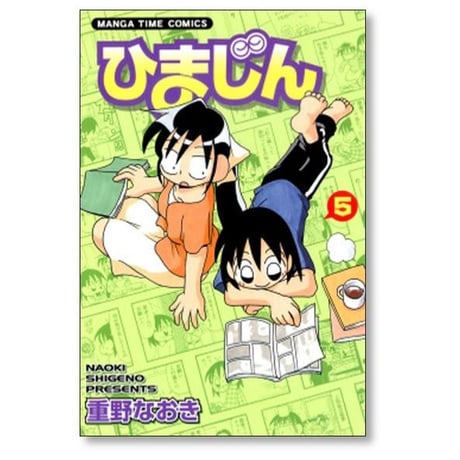 ひまじん 重野なおき [1-7巻 漫画全巻セット/完結]