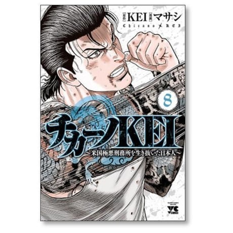 チカーノKEI 米国極悪刑務所を生き抜いた日本人 マサシ [1-19巻 コミックセット/未完結] KEI