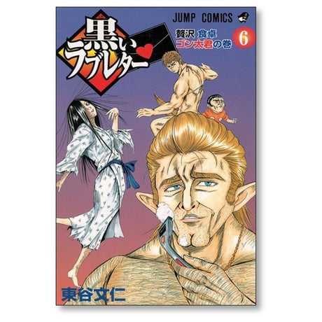 黒いラブレター 東谷文仁 [1-7巻 漫画全巻セット/完結]