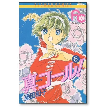 真コール 藤田和子 [1-9巻 漫画全巻セット/完結] まことコール
