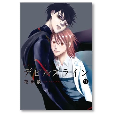 デビルズライン 花田陵 [1-14巻 漫画全巻セット/完結]