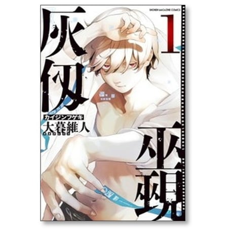 灰仭巫覡 大暮維人 [1-6巻 コミックセット/未完結]