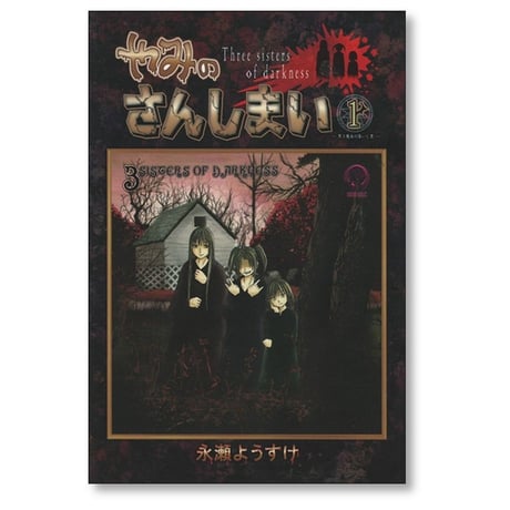 やみのさんしまい 永瀬ようすけ [1-6巻 漫画全巻セット/完結]