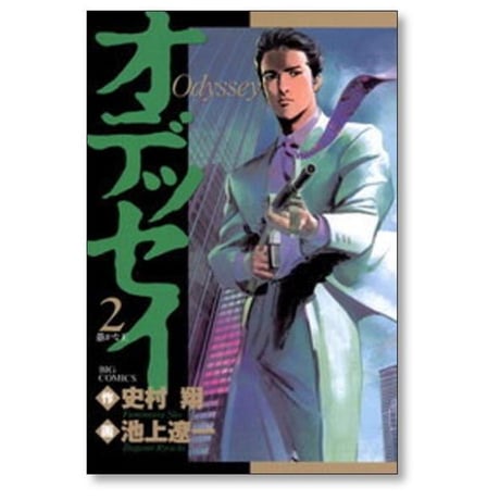 オデッセイ 池上遼一 [1-3巻 漫画全巻セット/完結] 史村翔