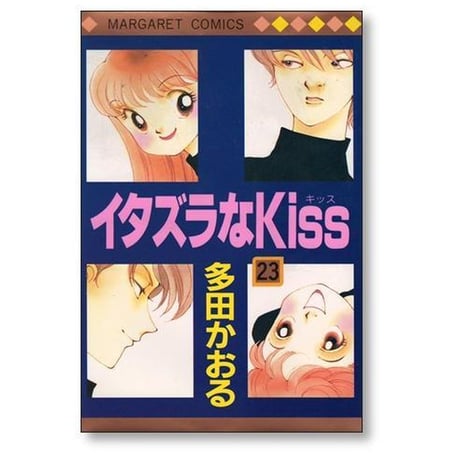 イタズラなKISS 多田かおる [1-23巻 漫画全巻セット/完結] イタキス イタズラなキス