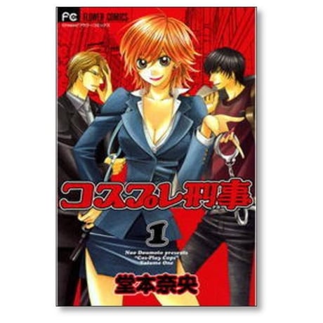 コスプレ刑事 堂本奈央 [1-6巻 漫画全巻セット/完結]