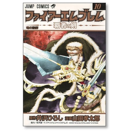ファイアーエムブレム 覇者の剣 山田孝太郎 [1-11巻 漫画全巻セット/完結] 井沢ひろし