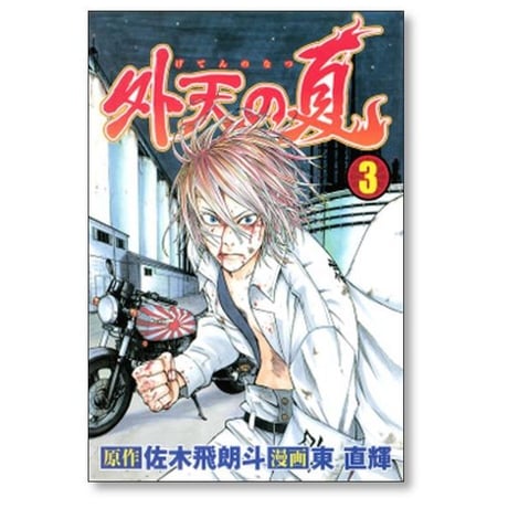 外天の夏 東直輝 [1-5巻 漫画全巻セット/完結] げてんのなつ 佐木飛朗斗