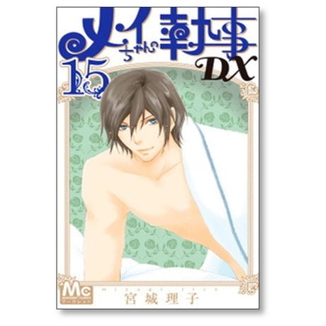 メイちゃんの執事DX 宮城理子 [1-20巻 漫画全巻セット/完結] メイちゃんの執事デラックス
