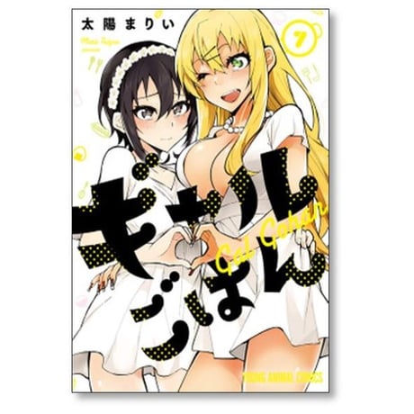 ギャルごはん 太陽まりい [1-10巻 漫画全巻セット/完結]