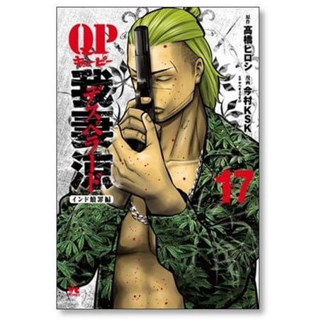 QP 我妻涼 Desperado 今村KSK [1-18巻 漫画全巻セット/完結] キューピー デスペラード 高橋ヒロシ やべきょうすけ