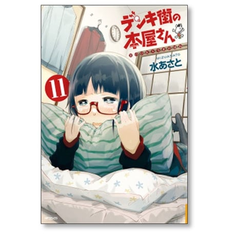 デンキ街の本屋さん 水あさと [1-15巻 漫画全巻セット/完結]
