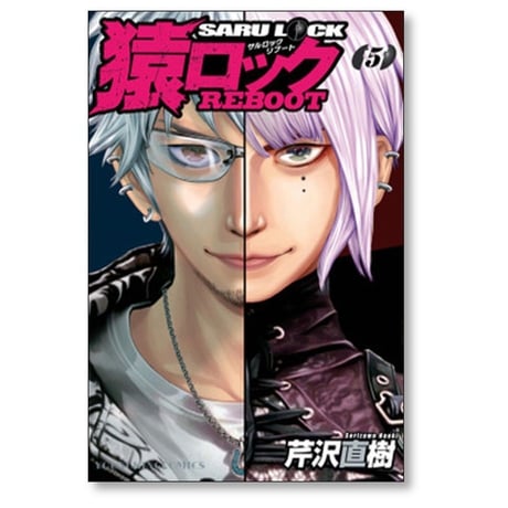 猿ロック リブート 芹沢直樹 [1-7巻 コミックセット/未完結] サルロック SARU LOCK REBOOT