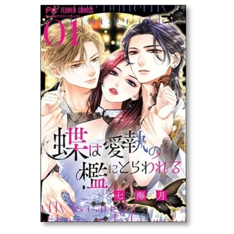蝶は愛執の檻にとらわれる 七海月 [1-3巻 コミックセット/未完結]